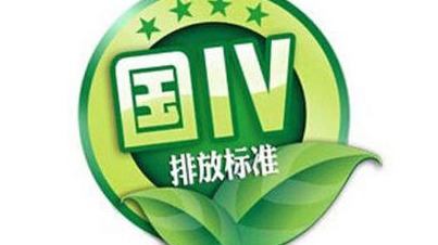 　“史上最严”国六排放实施在即 数百亿元国产替代空间显现