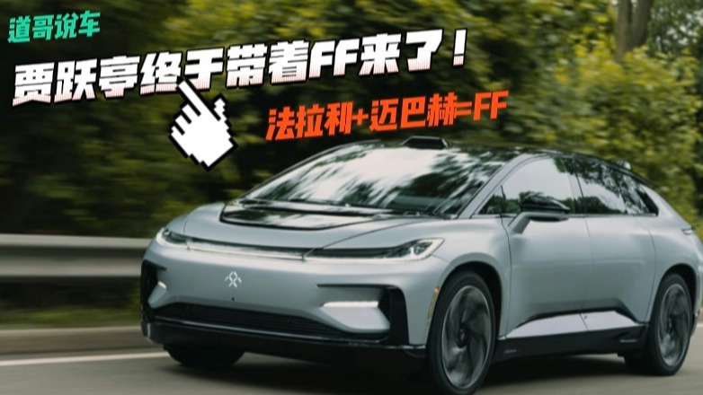 贾跃亭终于带着FF来了！法拉利+迈巴赫=FF