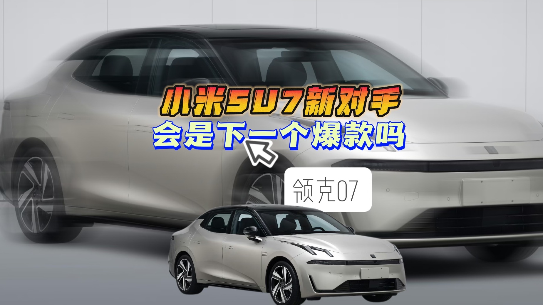 领克07：小米SU7新对手 会是下一个爆款吗？