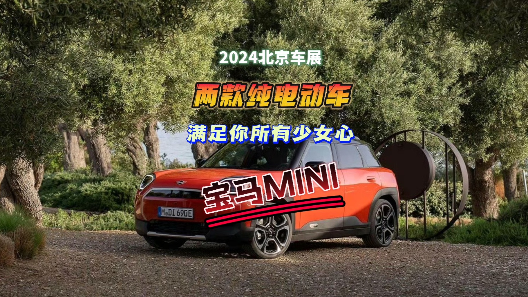 2024北京车展：宝马MINI两款纯电动车满足你所有少女心