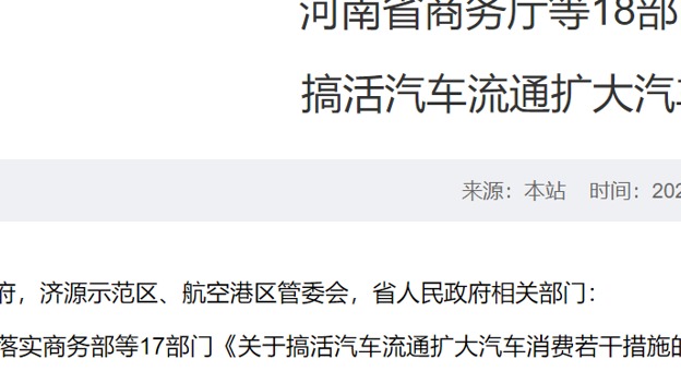河南18部门发文：进一步搞活汽车流通 扩大汽车消费