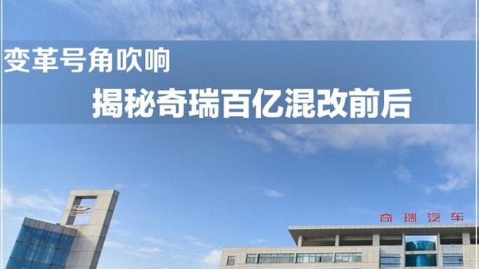 变革号角吹响 揭秘奇瑞百亿混改前后