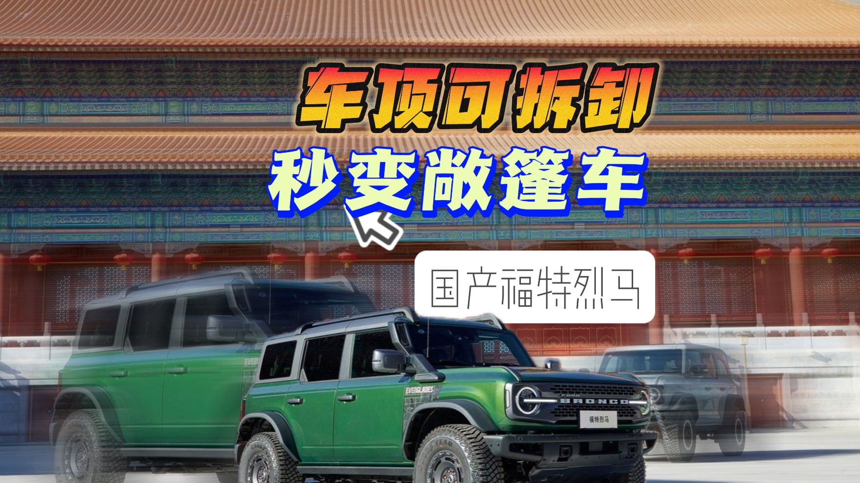 国产福特烈马：车顶可拆卸 秒变敞篷车