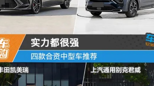 实力都很强 四款合资中型车推荐