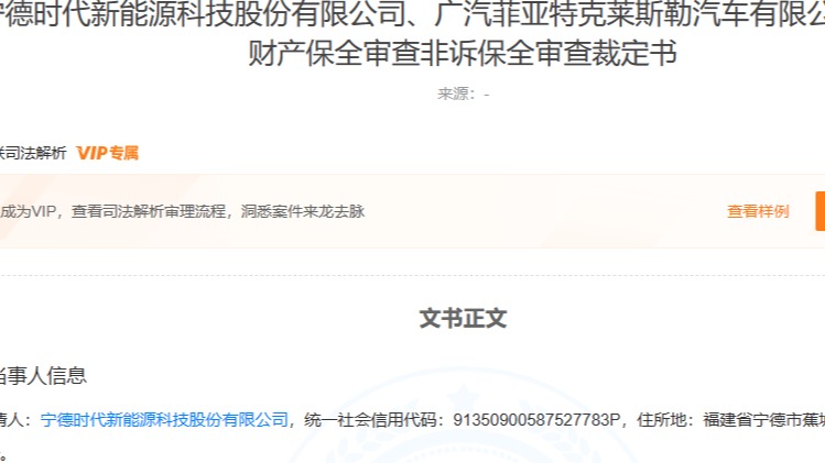 宁德时代申请冻结广汽菲克1250万元财产