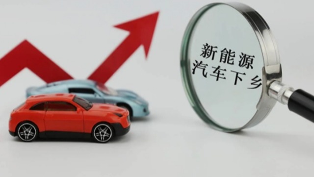 新能源汽车下乡，千亿蓝海谁主沉浮