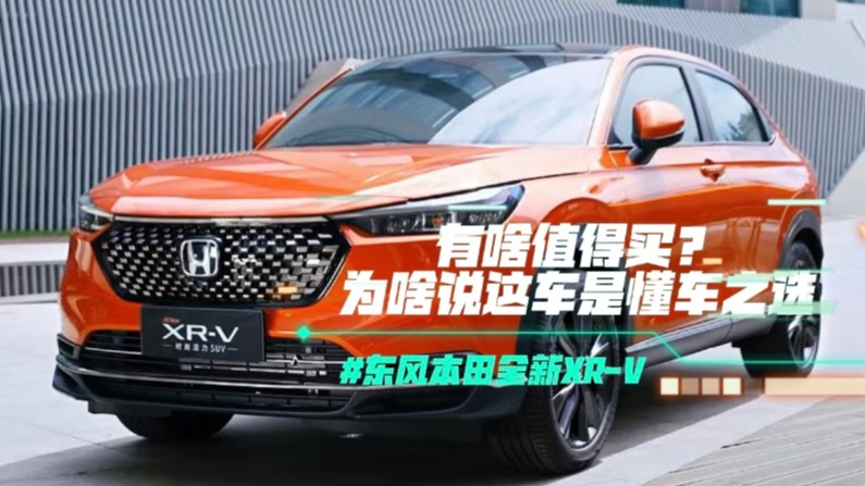 东风本田全新XR-V有啥值得买？为啥说这辆车是“懂车之选”
