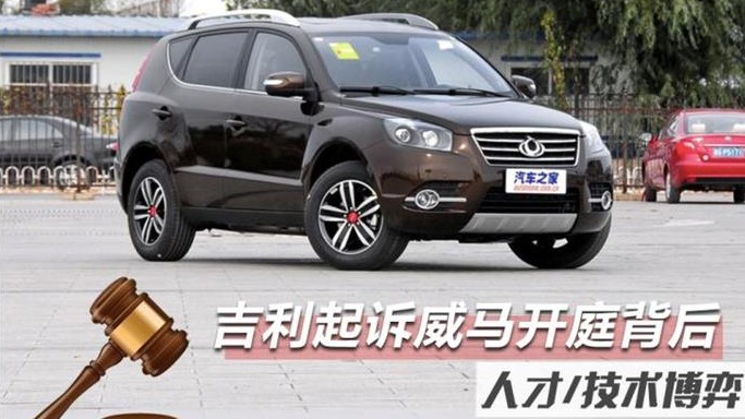 人才/技术博弈？吉利起诉威马开庭背后