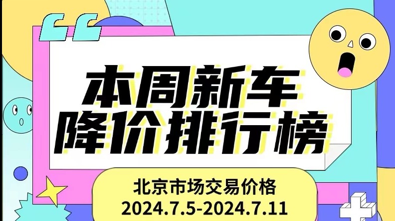宝马i3直降14.41万 雅阁直降7.6万|本周新车降价排行榜