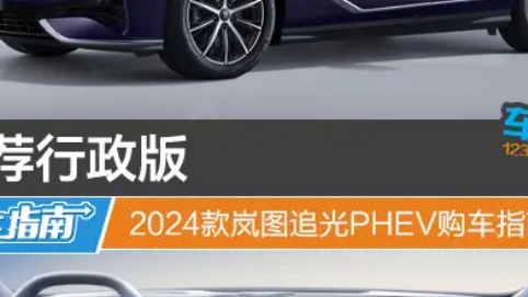 推荐行政版 2024款岚图追光PHEV购车指南