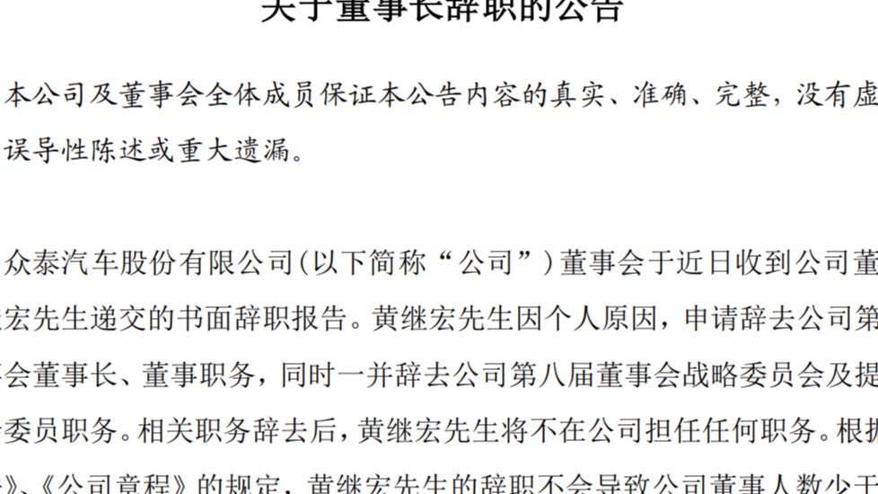 深陷庞大舆论漩涡的黄继宏，又卸任众泰董事长职务