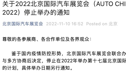 2022北京国际汽车展览会停止举办 具体举办日期另行通知