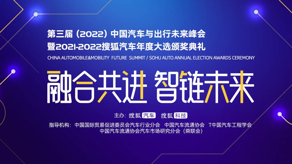 融合共进 智链未来 2021-2022搜狐汽车年度大选颁奖典
