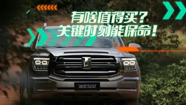 坦克500有啥值得买？关键时刻能保命！