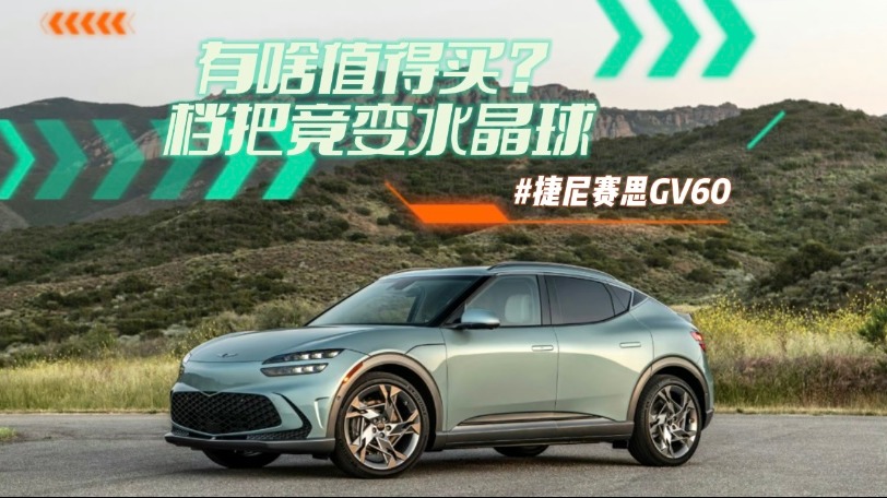 捷尼赛思GV60有啥值得买？档把竟变水晶球