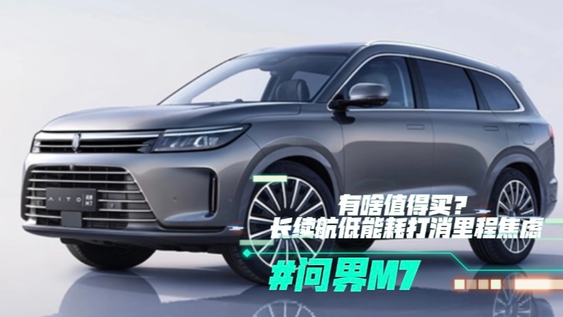问界M7有啥值得买？长续航低能耗打消里程焦虑