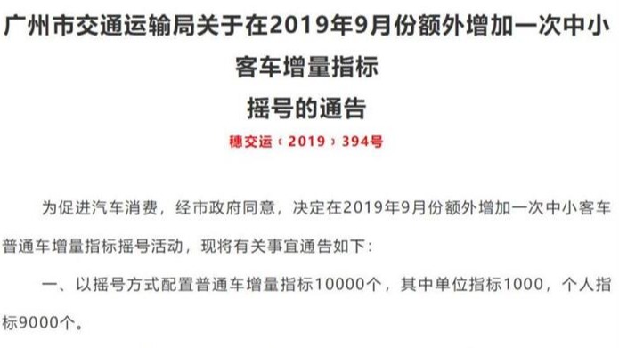 新增10000指标 广州9月将增加一次摇号