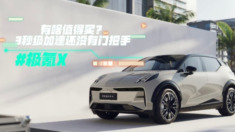 极氪X有啥值得买？3秒级加速还没有门把手