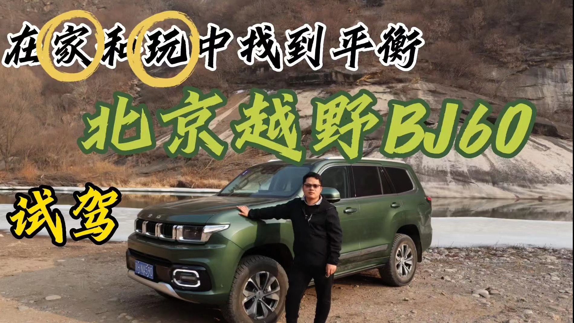 在家和玩中找到平衡 试驾北京越野BJ60