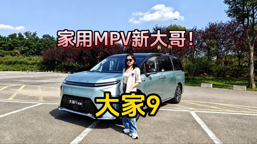 家用MPV新大哥？不输GL8的大家9看看吧