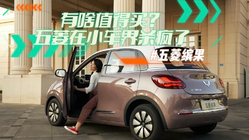 五菱缤果有啥值得买？五菱在小车界杀疯了