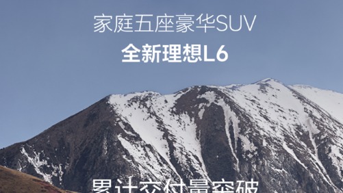 理想L6六月产能将突破2万台