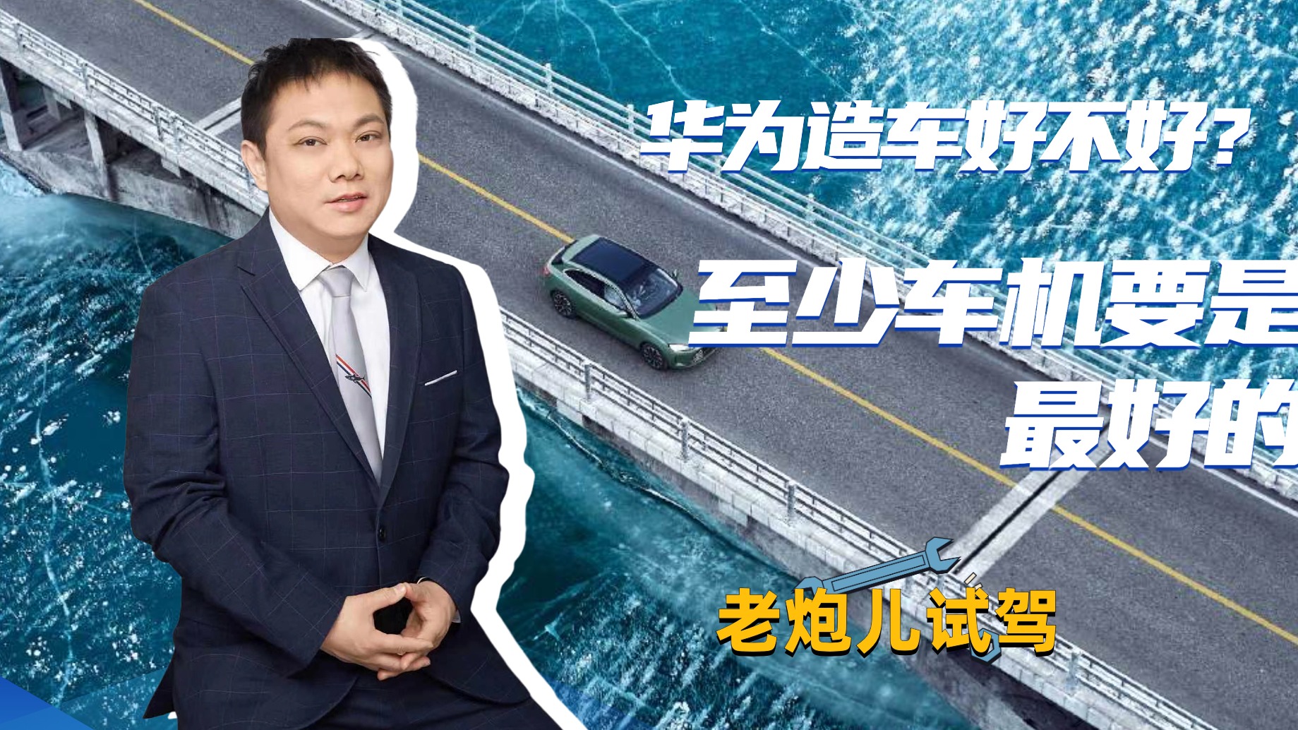 老炮儿试驾：华为造车好不好？ 至少车机要是最好的