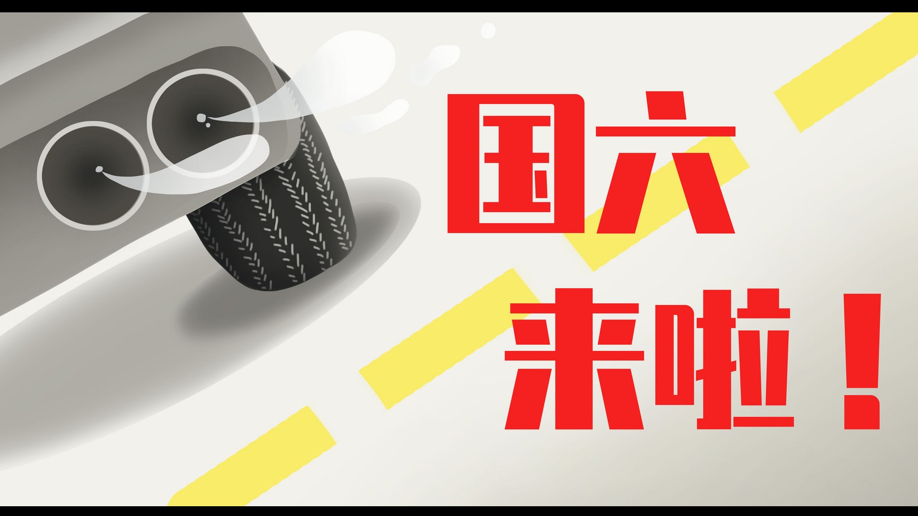 最严苛“国六”排放标准下月实施 千亿市场待挖掘
