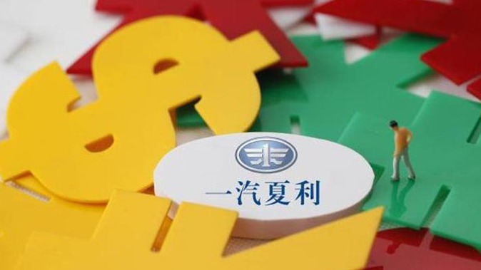无偿转让一汽夏利控股权： 一汽集团整体上市路径浮出水面