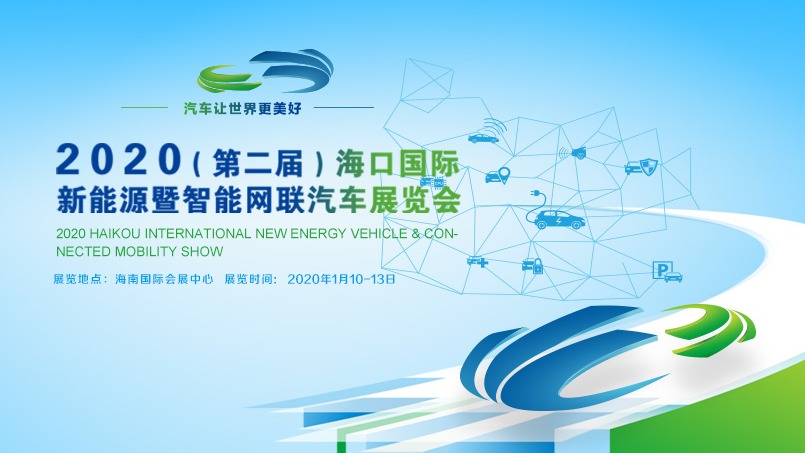 2020海口国际新能源暨智能网联汽车展览会即将盛大开幕