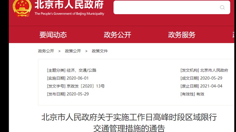 6月1日起北京市恢复机动车尾号限行