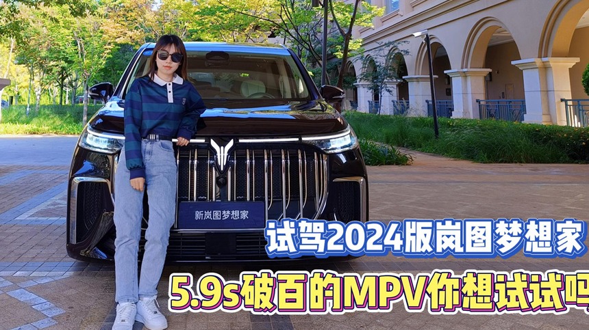 5.9s破百的MPV你想试试吗？