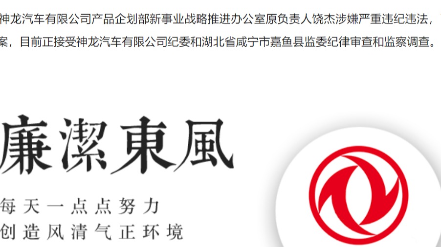 神龙汽车又有两名高管被查