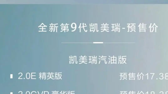 九代凯美瑞公布预售价，哪个版本最值得推荐？