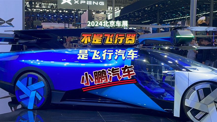 2024北京车展：不是飞行器 是飞行汽车