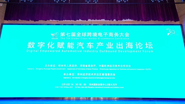 把握趋势，抓住机遇 数字化赋能汽车产业出海论坛成功举办