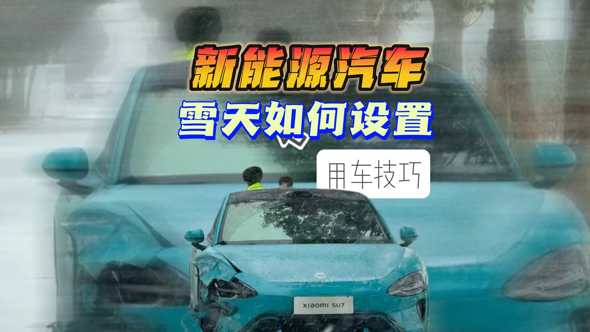 新能源汽车雪天如何设置？