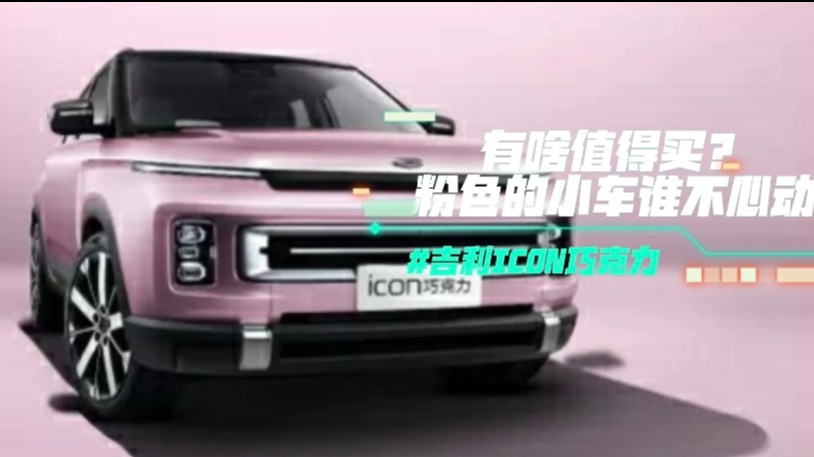 吉利ICON巧克力有啥值得买？粉色的小车谁不心动