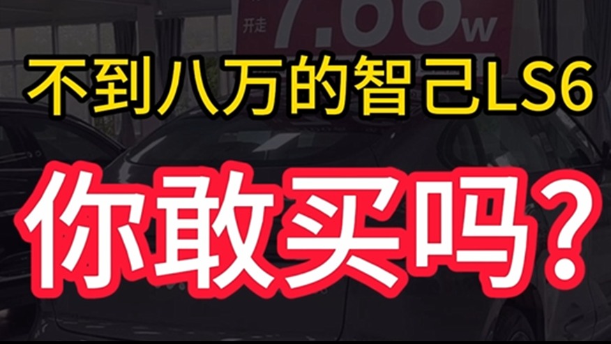 不到八万的智己LS6，你敢买吗？