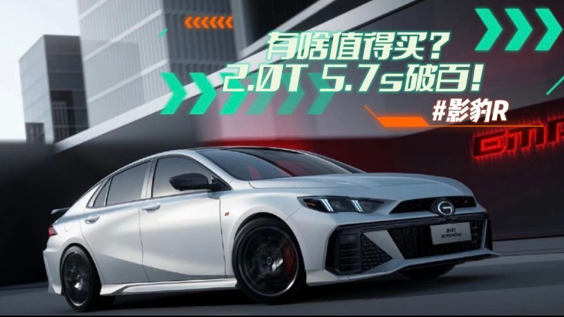 影豹R有啥值得买？2.0T 5.7s破百！