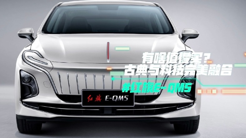 红旗E-QM5有啥值得买？古典与科技完美融合