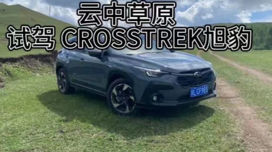 云中草原——试驾全新CROSSTREK旭豹