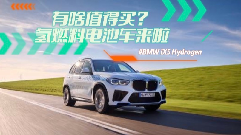 BMW iX5 Hydrogen有啥值得买？氢燃料电池车来啦