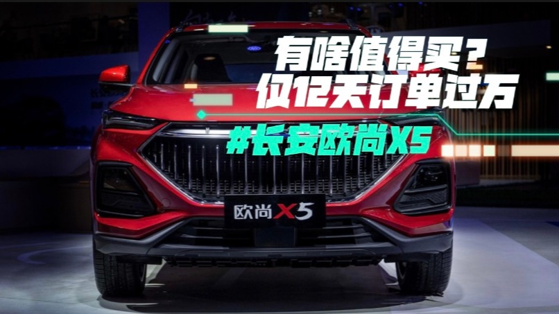 长安欧尚X5有啥值得买？仅12天订单过万