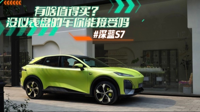 深蓝S7有啥值得买？没仪表盘的车你能接受吗