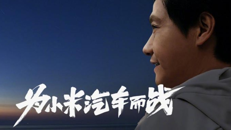 造车不“鸽” 小米上边有人？