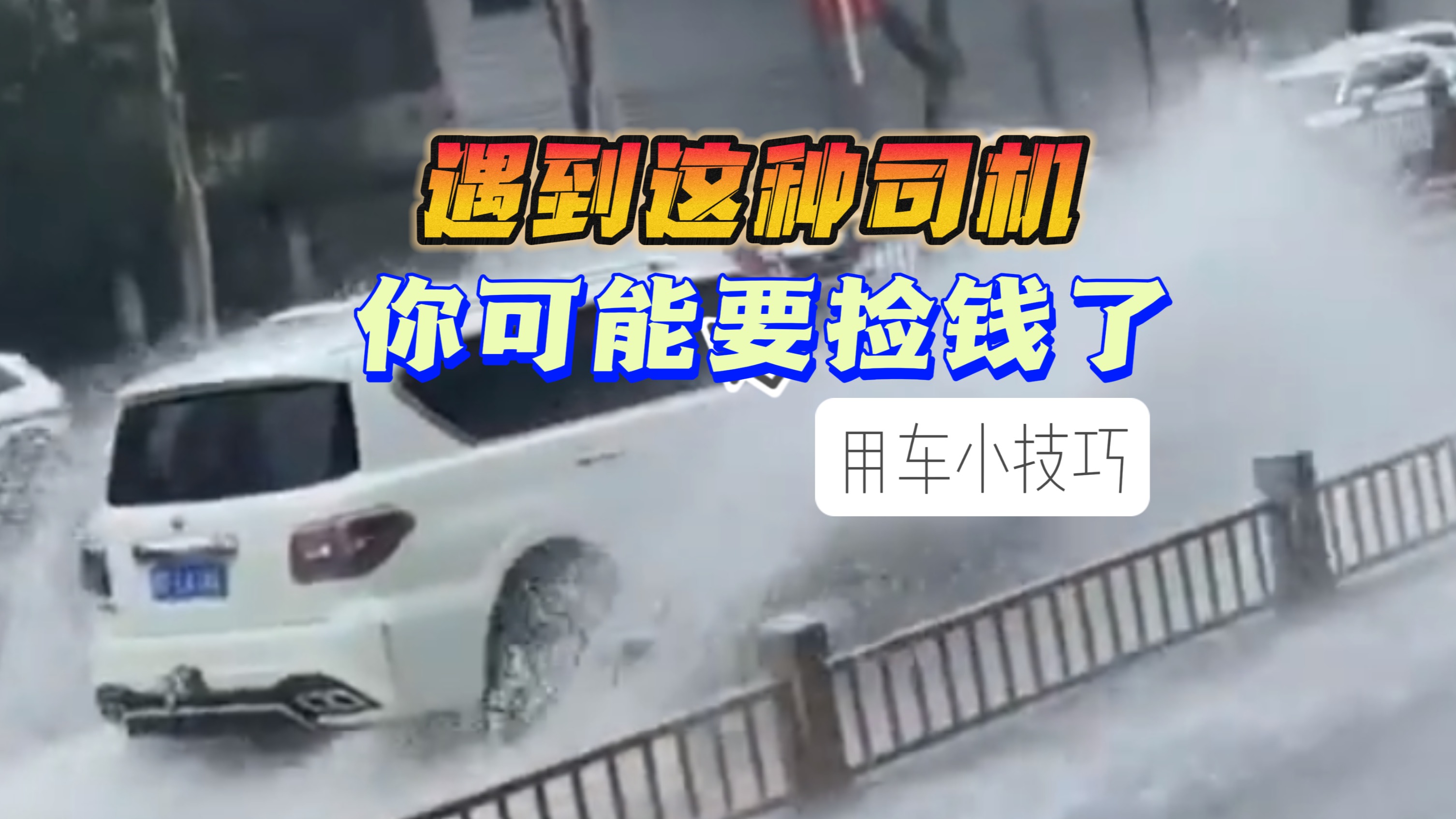 遇到这种司机 你可能要捡钱了