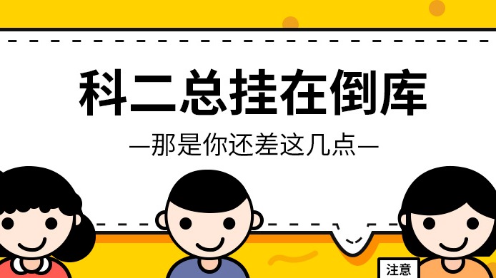 科二总挂在倒车入库上？那是你还差这几点！
