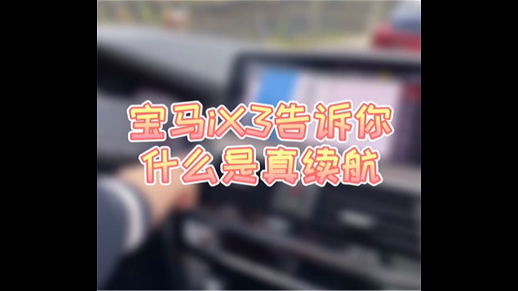 宝马ix3告诉你什么是真续航