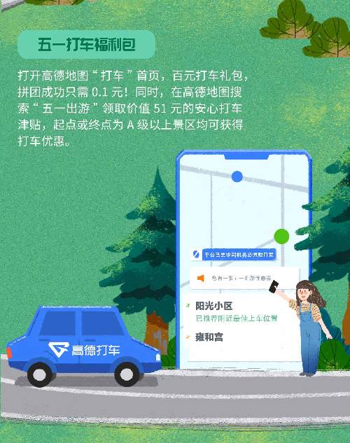 高德地图：今年五一发放“亿元安心行礼包”